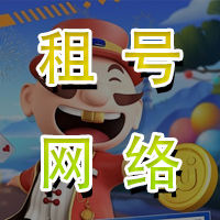 租号网络